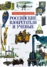Российские изобретатели и ученые Энциклопедия для школьников Издательство: А В К - Тимошка Твердый переплет, 112 стр ISBN 5-88801-038-3, 5-88801-113-4 Тираж: 12000 экз Формат: 84x104/32 (~220x240 мм) инфо 13854m.