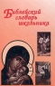 Библейский словарь школьника Издательства: Мирос, РОСТ Твердый переплет, 160 стр ISBN 5-7804-0121-7, 5-7804-0111-X Тираж: 5000 экз Формат: 60x90/16 (~145х217 мм) инфо 13855m.