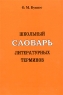 Школьный словарь литературных терминов Издательство: Материк-Альфа, 2003 г Мягкая обложка, 120 стр ISBN 5-89129-014-6 Тираж: 3000 экз Формат: 60x90/16 (~145х217 мм) инфо 13859m.