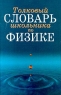 Толковый словарь школьника по физике Серия: Учебники для вузов Специальная литература инфо 13862m.