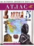 Атлас История Древнего мира 5 класс Издательства: Дрофа, ДИК, 2007 г Мягкая обложка, 40 стр ISBN 978-5-8213-0301-1 Тираж: 70000 экз Формат: 60x90/8 (~220х290 мм) инфо 13864m.