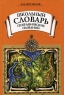 Школьный словарь географических названий Издательство: Профиздат, 2000 г Твердый переплет, 384 стр ISBN 5-255-01354-4 Тираж: 16000 экз Формат: 60x90/16 (~145х217 мм) инфо 13869m.