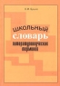 Школьный словарь литературоведческих терминов Издательство: Просвещение Твердый переплет, 192 стр ISBN 5-09-010254-6 Тираж: 10000 экз Формат: 70x90/16 (~170х215 мм) инфо 13870m.