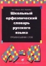 Школьный орфоэпический словарь русского языка Произношение слов Издательства: Дрофа, Русский язык Мягкая обложка, 256 стр ISBN 5-7107-2047-X, 5-200-02591-5, 5-7107-3831-X Тираж: 10000 экз Формат: 70x100/32 (~120х165 мм) инфо 13872m.