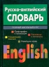 Русско-английский словарь Полный школьный курс Издательство: Харвест, 2007 г Твердый переплет, 592 стр ISBN 978-985-16-0043-0 Тираж: 5000 экз Формат: 60x84/32 (~100х140 мм) инфо 13882m.
