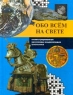 Обо всем на свете Иллюстрированная кроссворд - энциклопедия школьника Книга 3 Издательство: Современник Твердый переплет, 352 стр ISBN 5-270-01176-X Тираж: 6000 экз Формат: 84x104/32 (~220x240 мм) инфо 13884m.