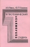 Теплотехнический справочник студента Издательство: Московский государственный университет леса, 2005 г Мягкая обложка, 96 стр Тираж: 500 экз Формат: 60x90/16 (~145х217 мм) инфо 13886m.