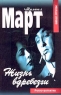Жизнь вдребезги Серия: Михаил Март Собрание сочинений инфо 13891m.