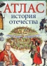 Атлас "История Отечества" младших школьников Автор Иван Воронин инфо 13892m.