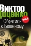 Обратись к Бешеному Издательство: Книга по Требованию, 2006 г Мягкая обложка, 448 стр ISBN 5-94663-318-Х Формат: 70x90/32 (~113х165 мм) инфо 13894m.