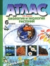 Биология и экология растений Атлас 6 класс Серия: Атласы инфо 13897m.