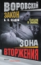 Зона вторжения Серия: Воровской закон инфо 13902m.