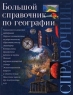 Большой справочник по географии Издательства: АСТ, Астрель, Олимп Твердый переплет, 368 стр ISBN 5-7390-0954-5, 5-271-00311-6, 5-237-04984-2 Тираж: 10000 экз Формат: 84x108/16 (~205х290 мм) инфо 13903m.