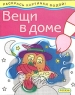 Вещи в доме Серия: Раскрась картинки водой инфо 13913m.