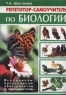 Репетитор-самоучитель по биологии: Школьникам, выпускникам, абитуриентам и преподавателям 2006 г 512 стр ISBN 5-94004-298-8 инфо 13915m.