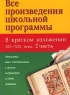 Все произведения школьной программы в кратком изложении XII-XIX века 2 часть Не указан Издательства: АСТ, Астрель, 2001 г Мягкая обложка, 352 стр ISBN 5-17-004575-1, 5-271-02164-5 Тираж: 20000 экз Формат: 60x84/32 (~100х140 мм) инфо 13921m.