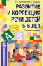 Развитие и коррекция речи детей 5-6 лет Сценарии занятий Серия: Программа развития инфо 13929m.