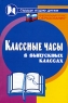 Классные часы в выпускных классах Серия: Сердце отдаю детям инфо 13941m.