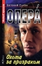 Опера Охота за призраком Серия: Опера инфо 13954m.