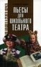 Пьесы для школьного театра Издательство: Аквариум Бук, 2003 г Мягкая обложка, 192 стр ISBN 5-94838-041-6 Тираж: 10000 экз Формат: 84x108/32 (~130х205 мм) инфо 13956m.