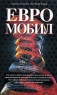 Евромобил Серия: Олигархическая сага инфо 13963m.