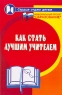 Как стать лучшим учителем Серия: Сердце отдаю детям инфо 13964m.