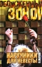 Наручники для невесты 2007 г 346 стр ISBN 5-17-039706-2 Формат: 70x90/32 (~113х165 мм) инфо 13983m.