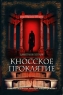 Кносское проклятие Издательства: АСТ, АСТ Москва, Хранитель, 2006 г Твердый переплет, 320 стр ISBN 5-17-037505-0, 5-9713-2481-0, 5-9762-0758-8 Тираж: 3000 экз Формат: 84x108/32 (~130х205 мм) инфо 13986m.