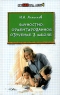 Личностно-ориентированное обучение в школе Серия: Здравствуй, школа! инфо 14000m.