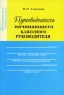 Путеводитель начинающего классного руководителя Книга 1 Издательство: Перспектива, 2007 г Мягкая обложка, 92 стр ISBN 978-5-98594-085-3 Тираж: 3000 экз Формат: 70x108/16 (~170х262 мм) инфо 13n.