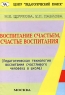 Воспитание счастьем, счастье воспитания Педагогическая технология воспитания счастливого человека в школе Издательство: Центр "Педагогический поиск", 2004 г Мягкая обложка, 160 стр ISBN инфо 14n.