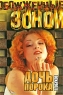 Дочь порока 2007 г 315 стр ISBN 5-17-039705-4 Формат: 70x90/32 (~113х165 мм) инфо 20n.