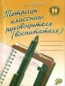 Тетрадь классного руководителя (воспитателя) 2005 г Мягкая обложка, 112 стр ISBN 5-93134-315-6 инфо 23n.