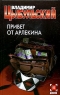 Привет от Арлекина Серия: Детектив инфо 24n.