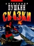Александр Пушкин Сказки Серия: Любимые книжки инфо 32n.