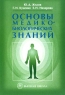 Основы медико-биологических знаний Издательство: Высшая школа Твердый переплет, 256 стр ISBN 5-06-003788-6 Тираж: 8000 экз Формат: 60x88/16 (~150x210 мм) инфо 33n.