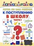 Готов ли ваш ребенок к поступлению в школу? Часть 1 Серия: Завтра в школу инфо 34n.
