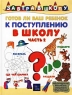 Готов ли ваш ребенок к поступлению в школу? Часть 2 Серия: Завтра в школу инфо 35n.