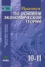 Практикум по основам экономической теории 10-11 классы Издательства: Высшая Школа Экономики (Государственный Университет), Вита-Пресс, 2004 г Твердый переплет, 272 стр ISBN 5-7755-0785-1 инфо 36n.