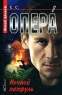 Опера Ночной патруль Серия: Опера инфо 39n.
