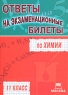 Ответы на экзаменационные билеты по химии 11 класс Издательство: А-Приор, 2007 г Мягкая обложка, 224 стр ISBN 978-5-384-00088-4 Тираж: 2000 экз инфо 44n.