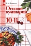 Основы кулинарии 10-11 классы Издательство: Просвещение Твердый переплет, 224 стр ISBN 5-09-010900-1 Тираж: 10000 экз Формат: 60x90/16 (~145х217 мм) инфо 48n.