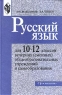 Русский язык Для 10 - 12 классов вечерних (сменных) общеобразовательных учреждений и самообразования Издательство: Просвещение, 2003 г Твердый переплет, 320 стр ISBN 5-09-011822-1 Тираж: 10000 экз Формат: 60x90/16 (~145х217 мм) инфо 50n.