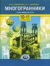 Многогранники Элективный курс 10-11 классы Издательство: Мнемозина, 2007 г Мягкая обложка, 96 стр ISBN 5-346-00614-1 Тираж: 3000 экз Формат: 70x90/16 (~170х215 мм) инфо 52n.