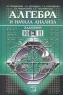 Алгебра и начала анализа 10-11 классы Задачник Издательство: Мнемозина Твердый переплет, 320 стр ISBN 5-87441-161-5 Тираж: 100000 экз Формат: 60x90/16 (~145х217 мм) инфо 54n.