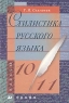 Стилистика русского языка 10-11 классы Издательство: Дрофа, 2002 г Твердый переплет, 304 стр ISBN 5-7107-6420-5 Тираж: 10000 экз Формат: 60x90/16 (~145х217 мм) инфо 57n.