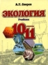 Экология: Учебник для 10-11 классов общеобразовательных учреждений Изд 3-е 2007 г 256 стр ISBN 978-5-488-01186-1 инфо 59n.
