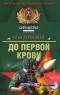 До первой крови Серия: Спецназ Офицеры инфо 60n.