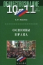 Основы права 10-11 классы Издательство: Дрофа, 2007 г Твердый переплет, 416 стр ISBN 978-5-358-02182-2 Тираж: 30000 экз Формат: 60x90/16 (~145х217 мм) инфо 61n.