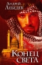 Конец света Издательство: АСТ, 2007 г Твердый переплет, 381 стр ISBN 978-5-17-001540-5 Тираж: 5000 экз Формат: 84x104/32 (~220x240 мм) инфо 63n.